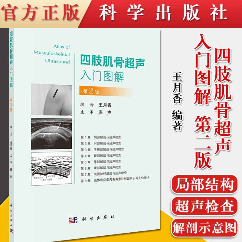 四肢肌骨超声入门图解（第2版）第二版 王月香 肌肉骨骼超声的入门图书 肢体肌痉挛肉