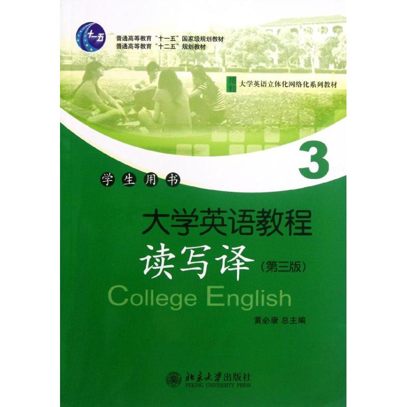 大学英语教程(附光盘读写译第3版3学生用书大学英语立体化网络化系列教材普通高等教