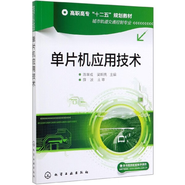 单片机应用技术 城市轨道交通控制专业高职高专十二五规划教材 较系统介绍AT89S51单片机的硬件搭建 软件编制和系统实现的应用技术