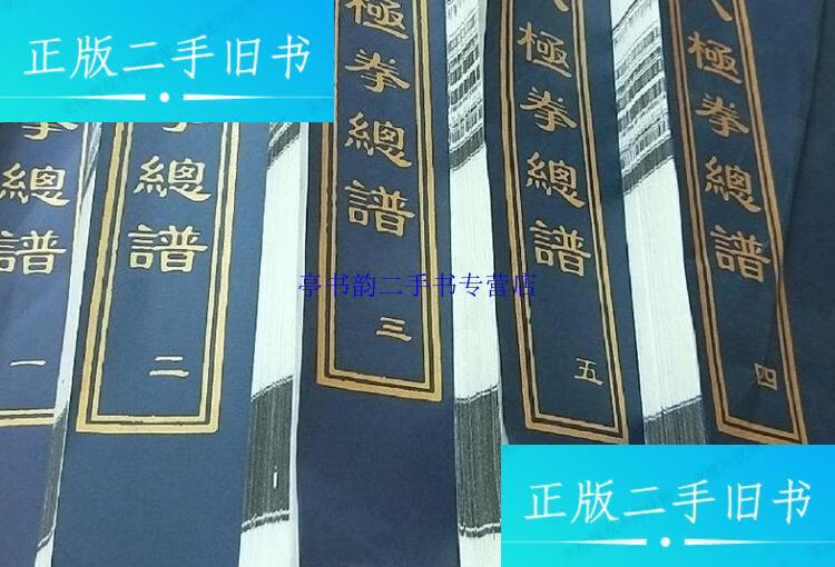 【二手9成新】八极拳总谱 /山东吴钟八极拳研究会 山东吴钟八极拳研究