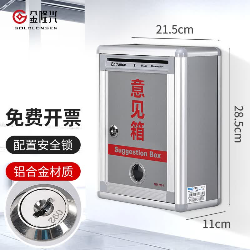 金隆兴 铝合金意见箱留言箱桌放式投诉箱壁挂意见箱 意见箱员工需求箱信报箱投票箱可定制挂墙意见箱M01高性价比高么？
