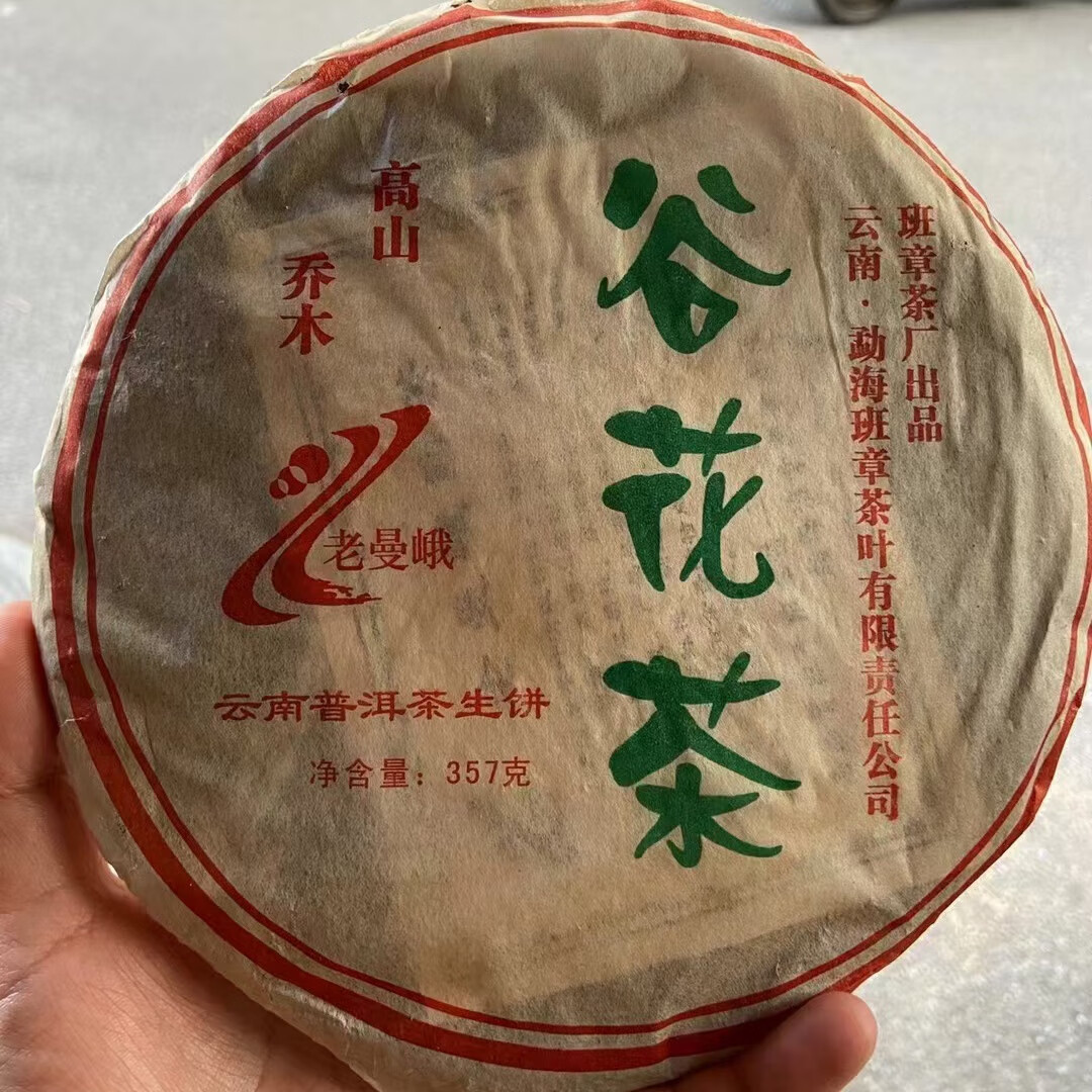 普洱茶2006年老曼峨谷花干仓生茶茶气刚烈厚重醇香霸气十足回甘持久