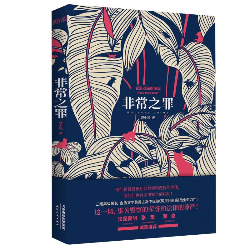 正版 非常之最罪9787201167909