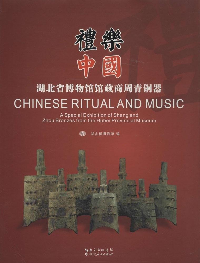 礼乐中国-湖北省博物馆馆藏商周青铜器湖北省博物馆湖北人民出版社