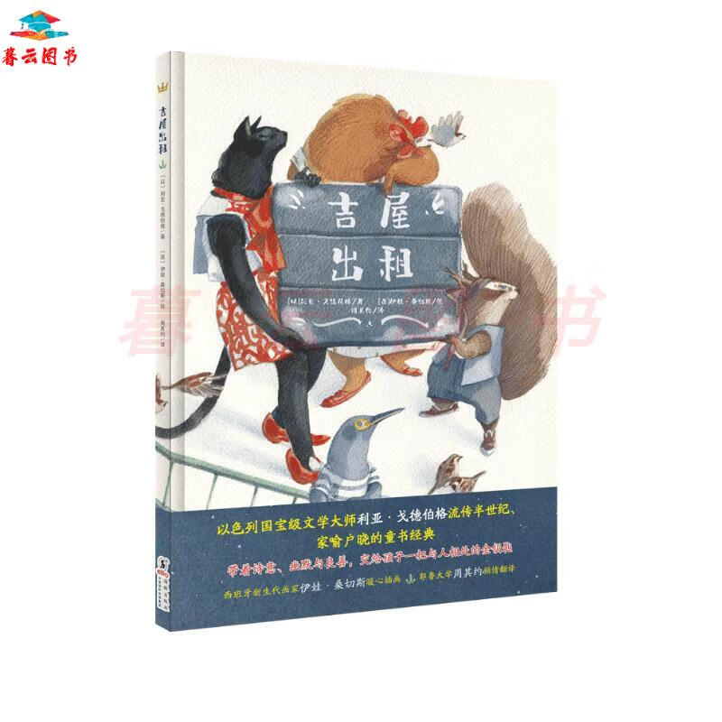 儿童绘本 吉屋出租(奇想国当代精选) 【正版 新书】 当代精选)