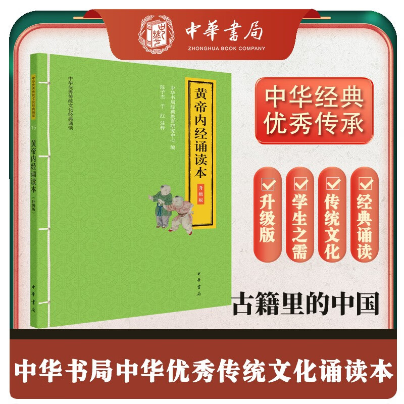 黄帝内经诵读本 升级版中华优秀传统文化经典诵读中华书局出版