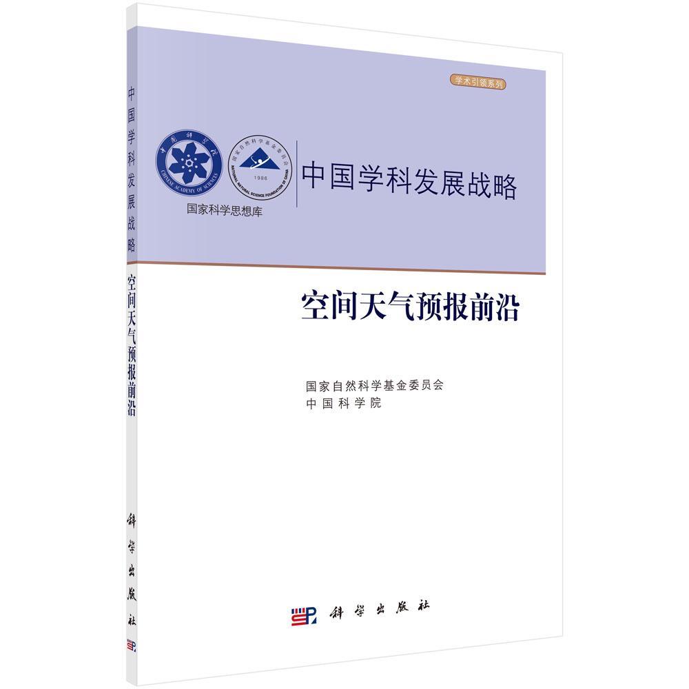包邮：空间天气预报前沿 科学与自然  图书