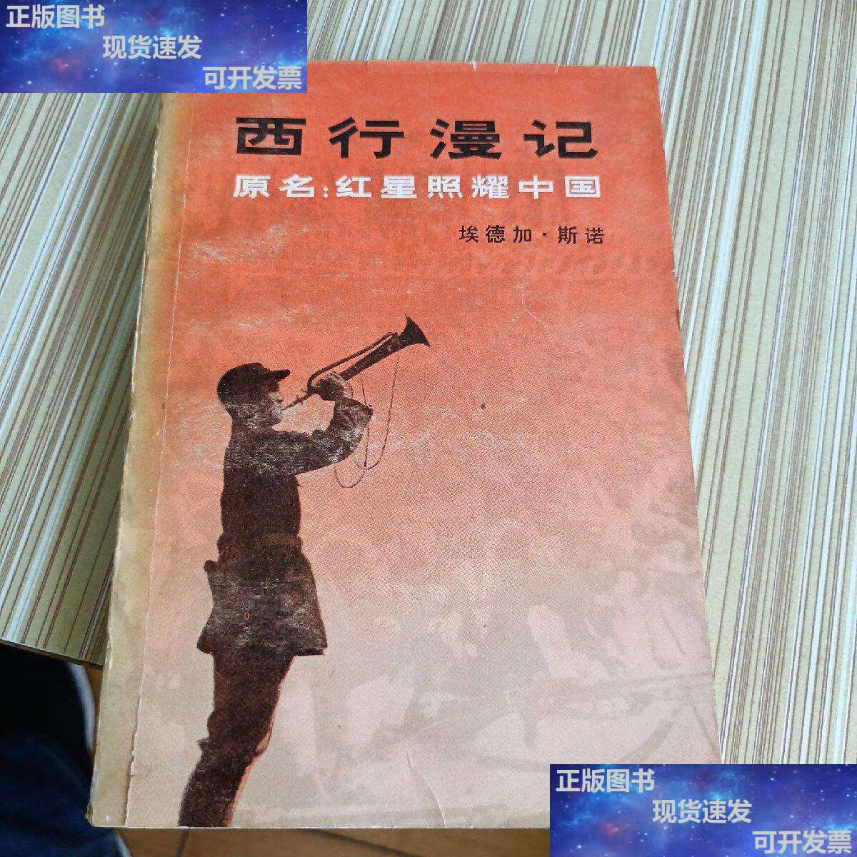 【二手9成新】西行漫记(原名 红星照耀中国)(1979年) /西行漫记(原名