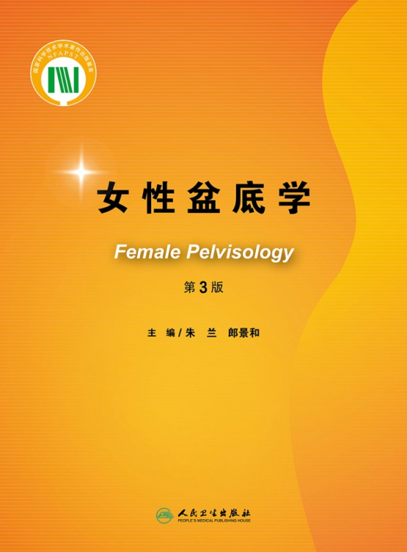 女性盆底学（第3版）