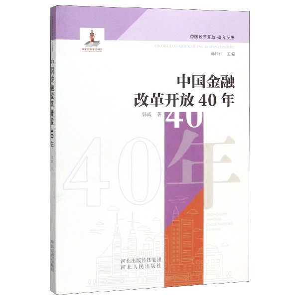 中国金融改革开放40年/中国改革开放40年丛书