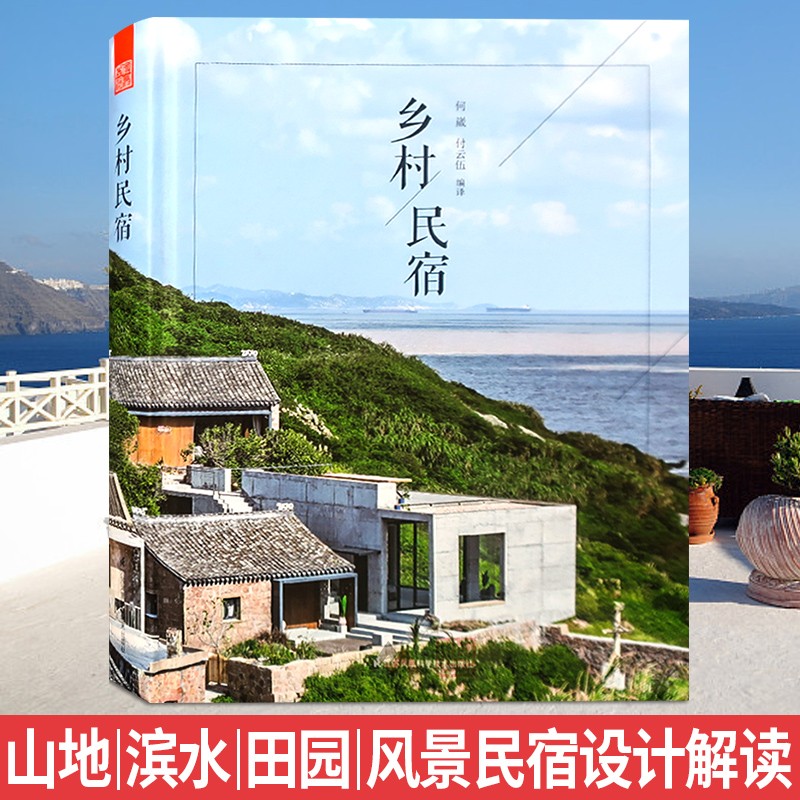 乡村民宿1 当代中国乡村民宿设计案例分析