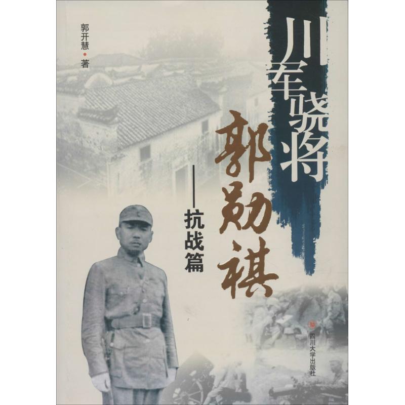 川军骁将郭勋祺抗战篇 郭开慧 书籍