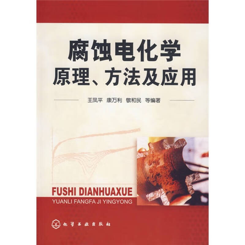 腐蚀电化学原理方法及应用【正版书籍,畅读优品】