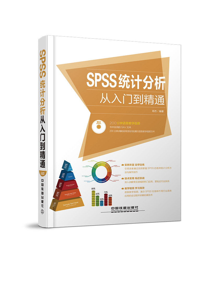 SPSS统计分析从入门到精通【正版图书】