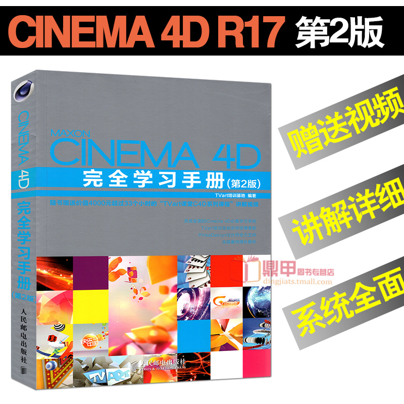 Cinema 4D完全学习手册(第2版) cinema 4d视频教程书籍 C4D软件从入门到精通 C