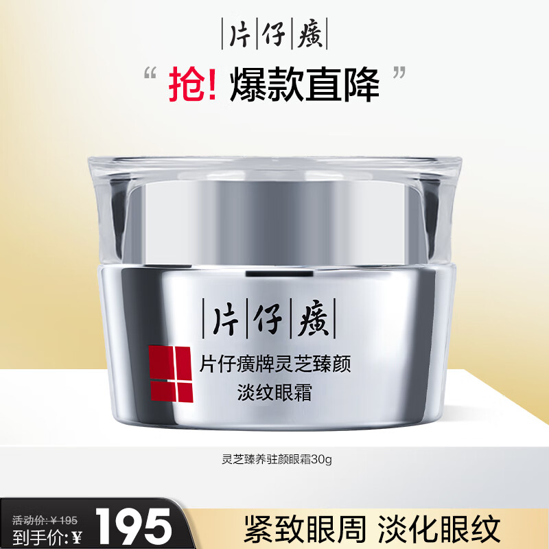 片仔癀灵芝臻颜淡纹眼霜 抗皱紧致淡眼纹补水保湿滋润护肤品 30g怎么样,好用不?