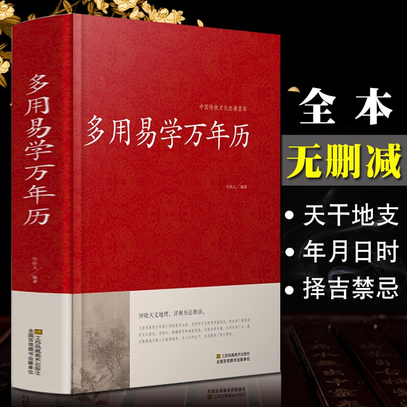 万年历书老黄历1900-2100年正版书籍 多用易学周易万年历易经命理预测 嫁娶结婚开业2020算命 多用易学万年历