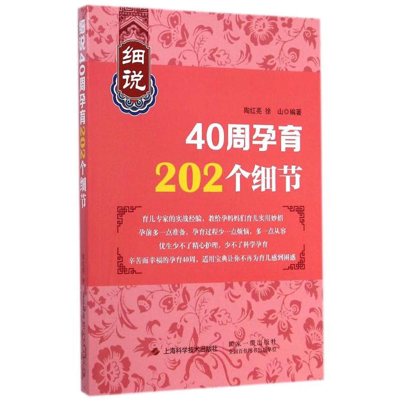 细说40周孕育202个细节 陶红亮//徐山 作 书籍