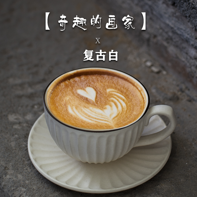 拓进臻选好物复古咖啡杯碟套装手工日式拉花杯欧式小粗陶瓷手冲咖