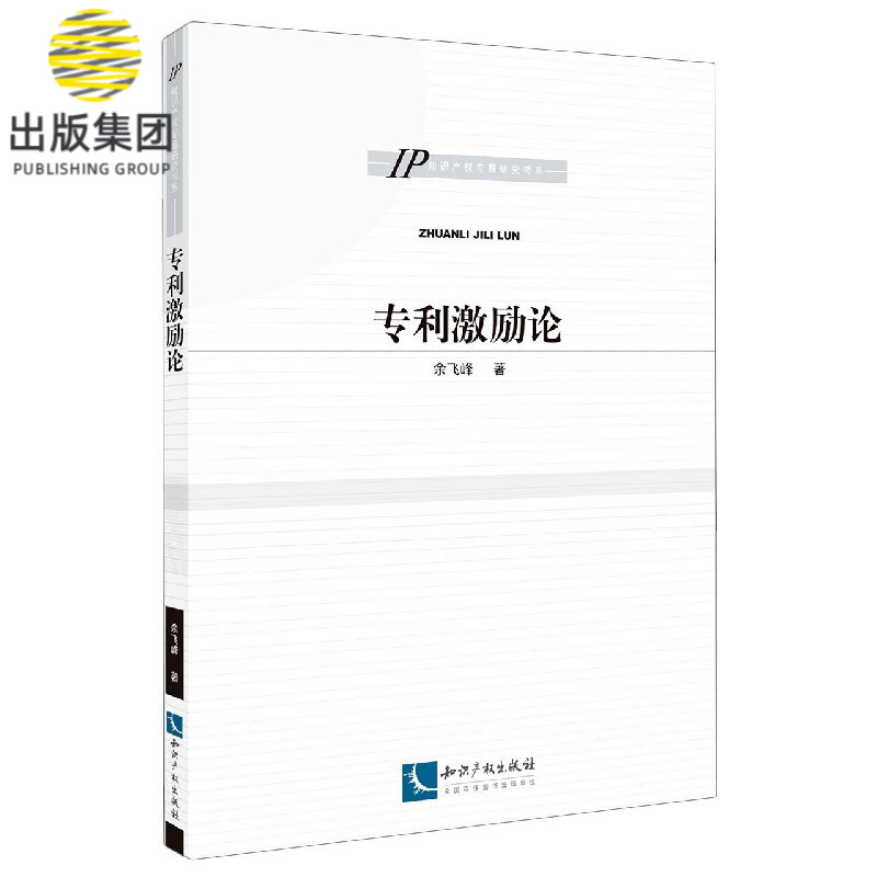 专利激励论/IP知识产权专题研究书系