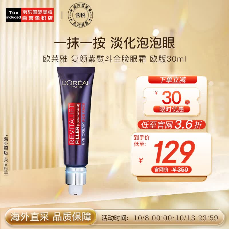 欧莱雅（LOREAL）复颜紫熨斗全脸眼霜眼部精华30ml 欧版 玻尿酸眼霜 护肤礼物高性价比高么？