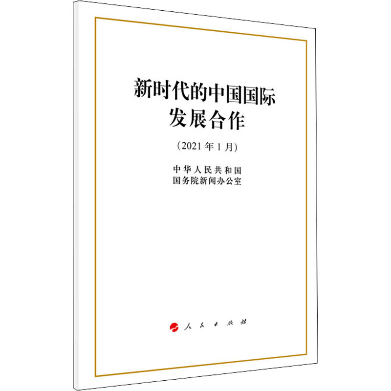 新时代的中国国际发展合作(32开)