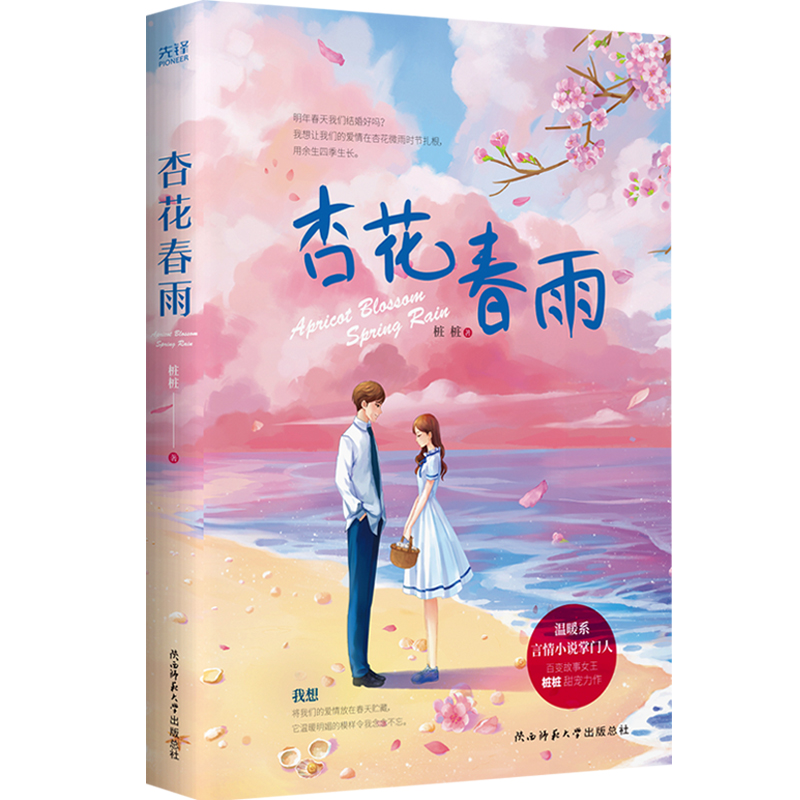 杏花春雨 桩桩著 暖甜之作 蔓蔓青萝 小女花不弃原著作者 青春文学 都市爱情言情小说甜宠书籍