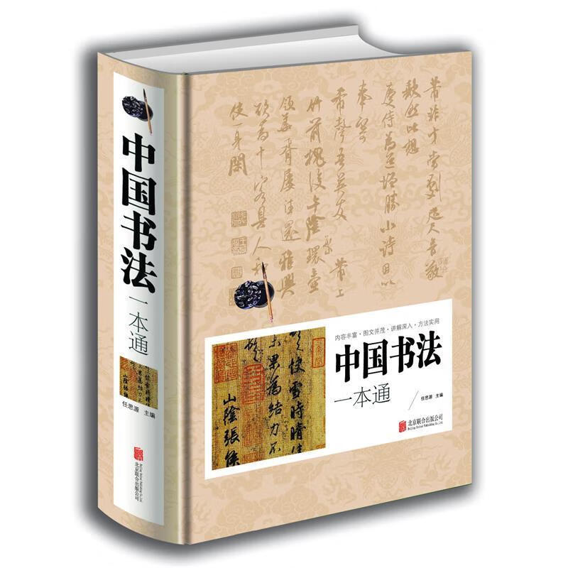 中国书法一本通 任思源 编 9787550265394【正版】