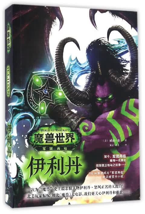 魔兽世界(伊利丹)