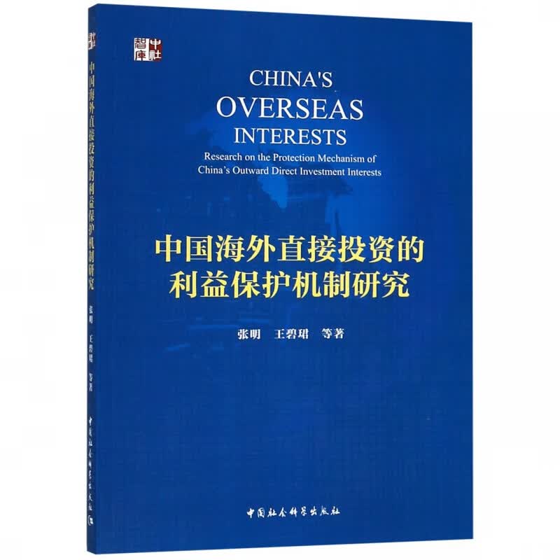 中国海外直接投资的利益保护机制研究
