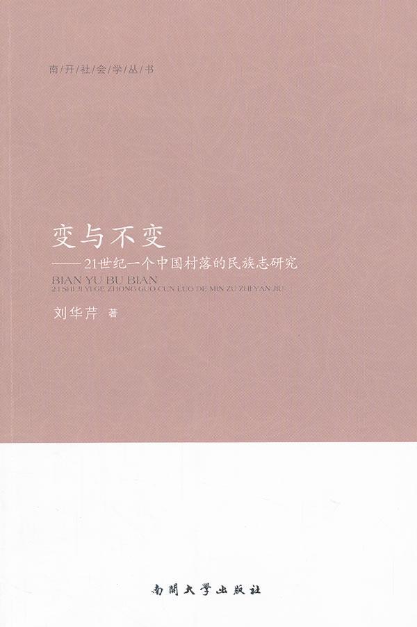 变与不变-21世纪一个中国村落的志研究社会科学村落民族人类学招远