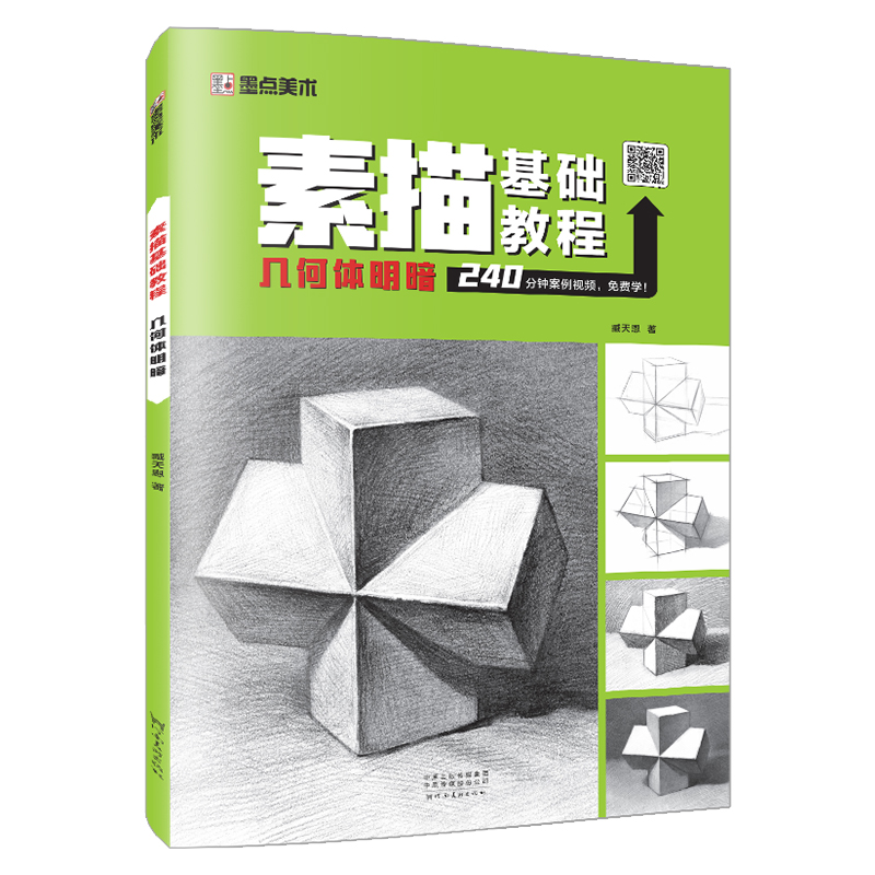 墨点美术 素描基础教程 几何体明暗 素描/速写