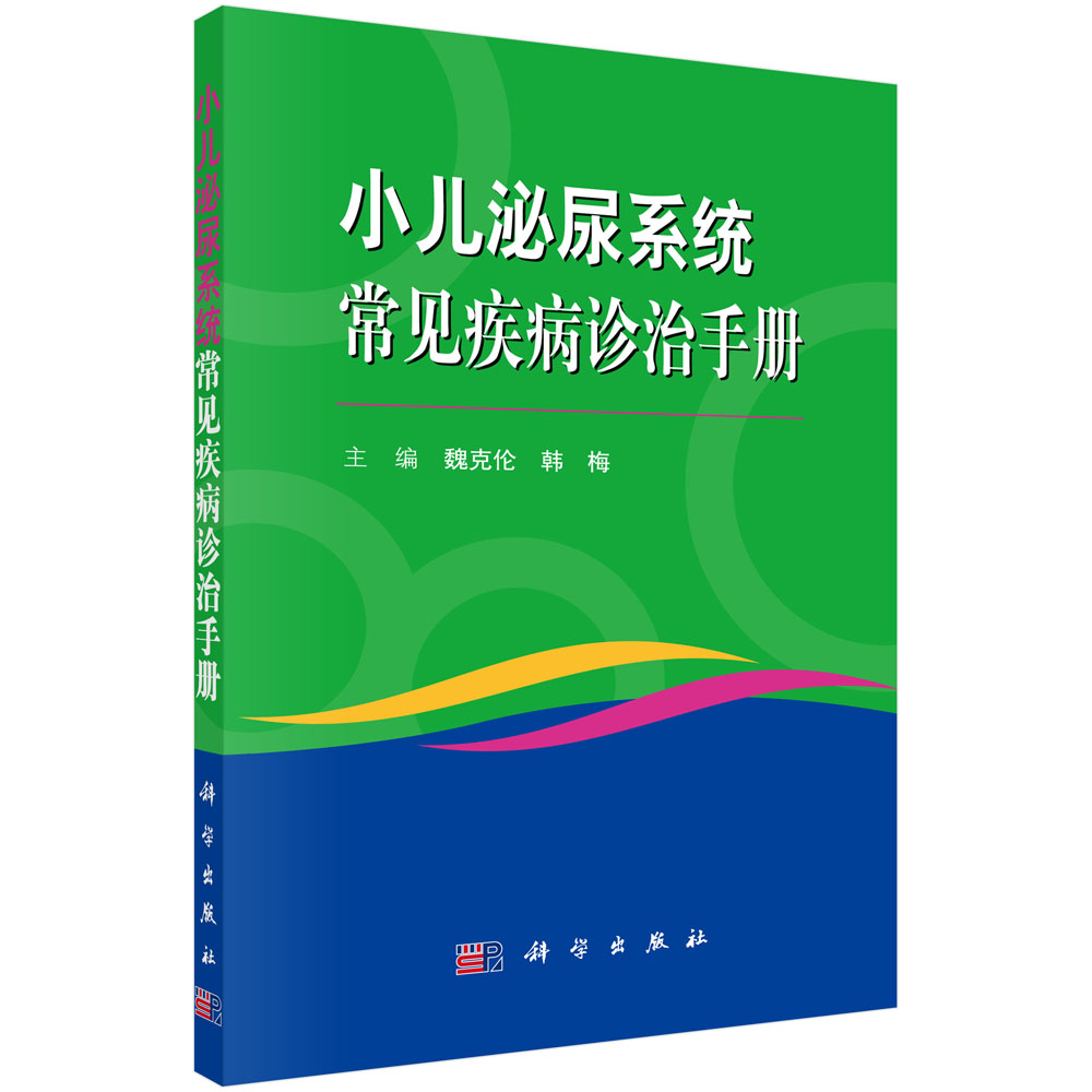 [正版图书]小儿泌尿系统常见疾病诊治手册