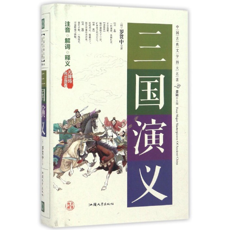 四大名著无障碍阅读版-三国演义 精装