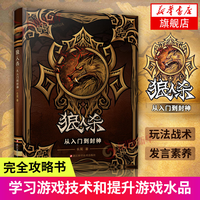 狼人杀-从入门到封神 长尾著送速查手册 狼人杀攻略书籍谁是卧底桌游卡牌 杀人游戏天黑请闭眼攻略