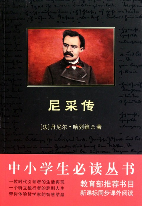 尼采传