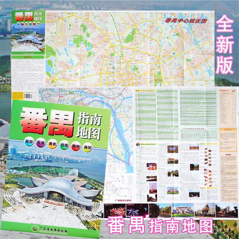 【急】番禺指南地图 番禺市旅游地图 番禺城区地图 含番禺美食住宿购物商贸指南攻略 广东省地图出