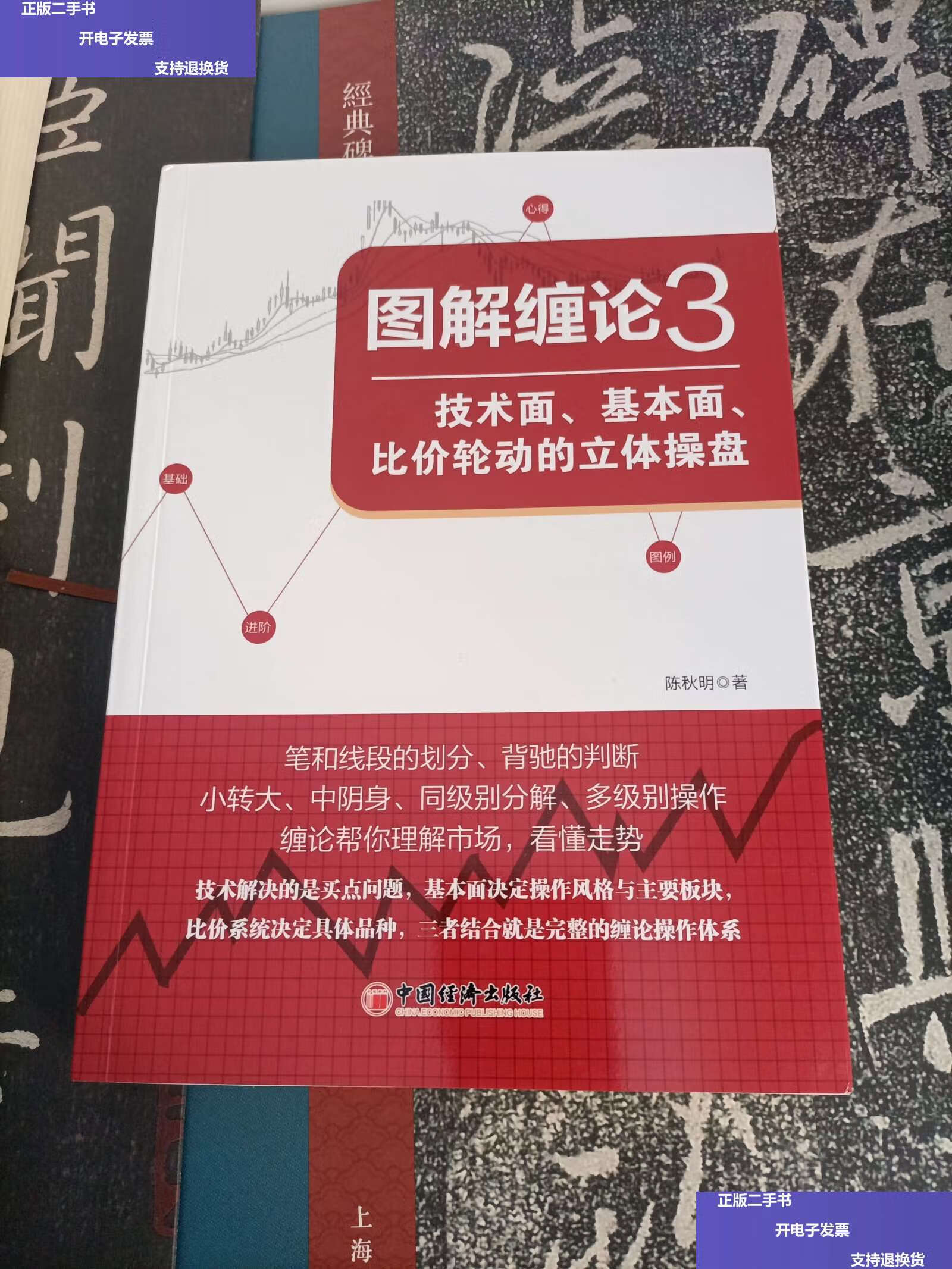 【二手9成新】图解缠论3:技术面,基本面,比价轮动的立体操盘 /陈秋明