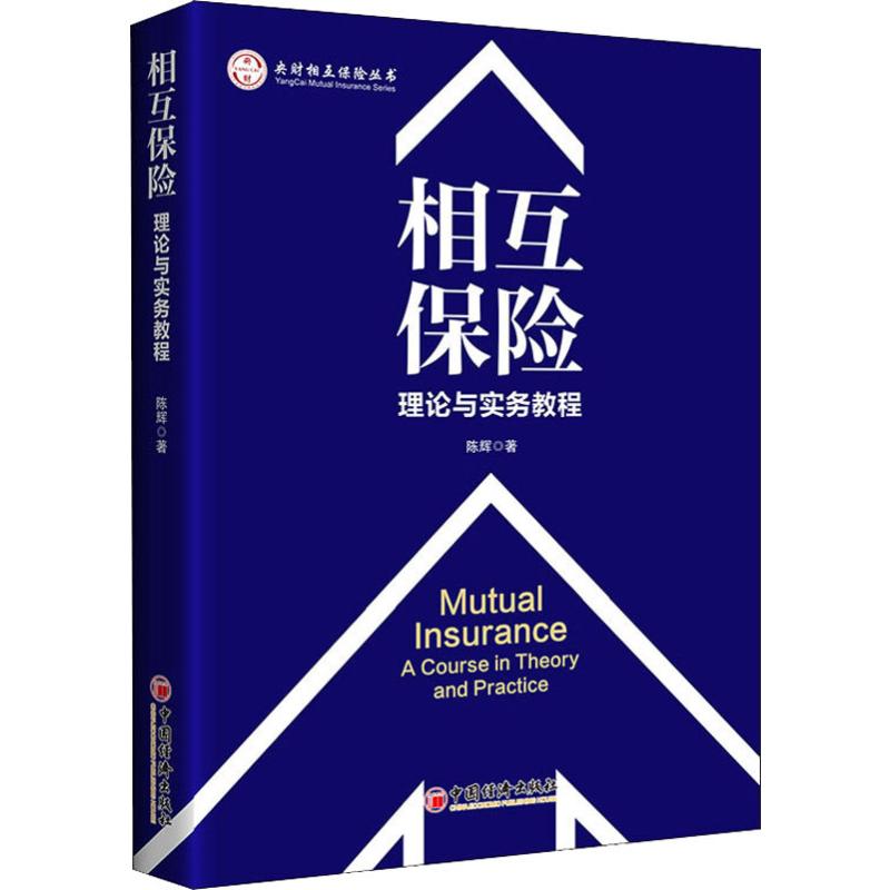 相互保险 理论与实务教程 陈辉 书籍