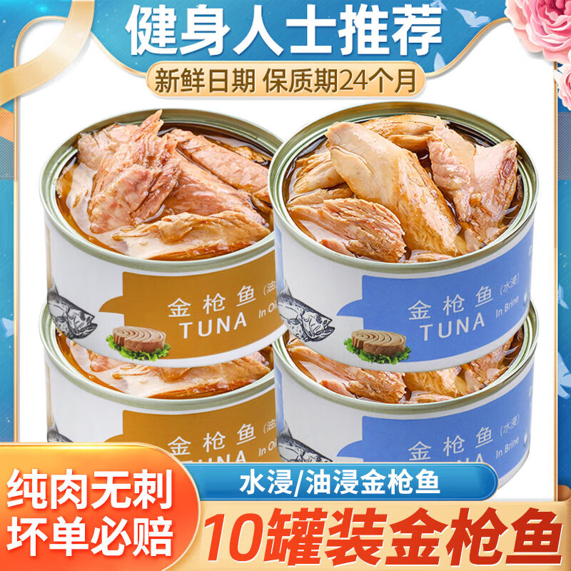 藍湃【10罐巨劃算】金槍魚罐頭水浸油浸即食健身壽司沙拉醬 油浸 金槍魚*10罐(1500g)