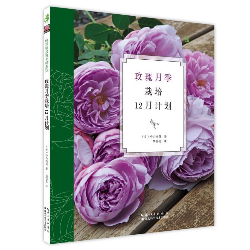 包邮：玫瑰月季栽培12月计划 家居  图书