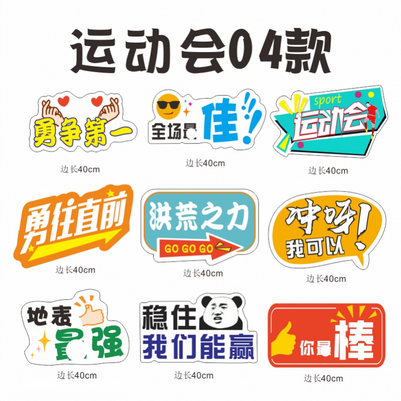 禧杰宜幼儿园学校亲子运动会手举牌加油牌助威道具KT板手持拍照框定制 40公分运动会04款9个属于什么档次？
