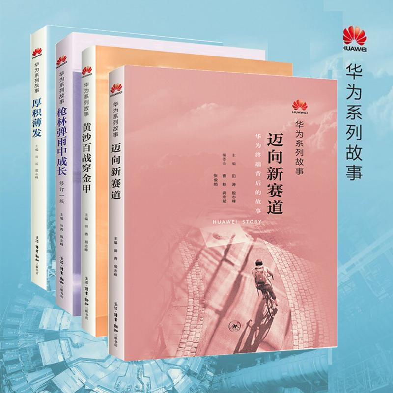 华为系列故事套装四册 林弹雨中成长+厚积薄发+黄金百战穿金甲+迈向新赛道