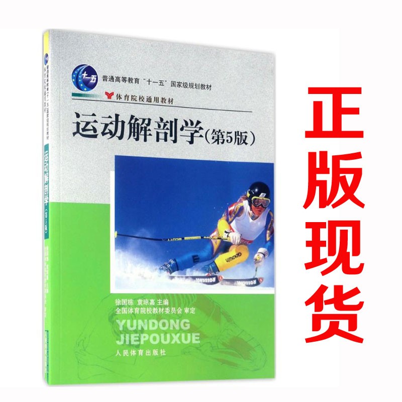 运动解剖学体育院校通用教材普通高等教育"十一五"规划教材:(第5版)