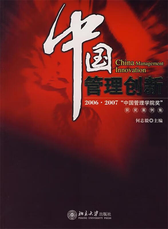 中国管理创新【稀缺图书,放心购买】
