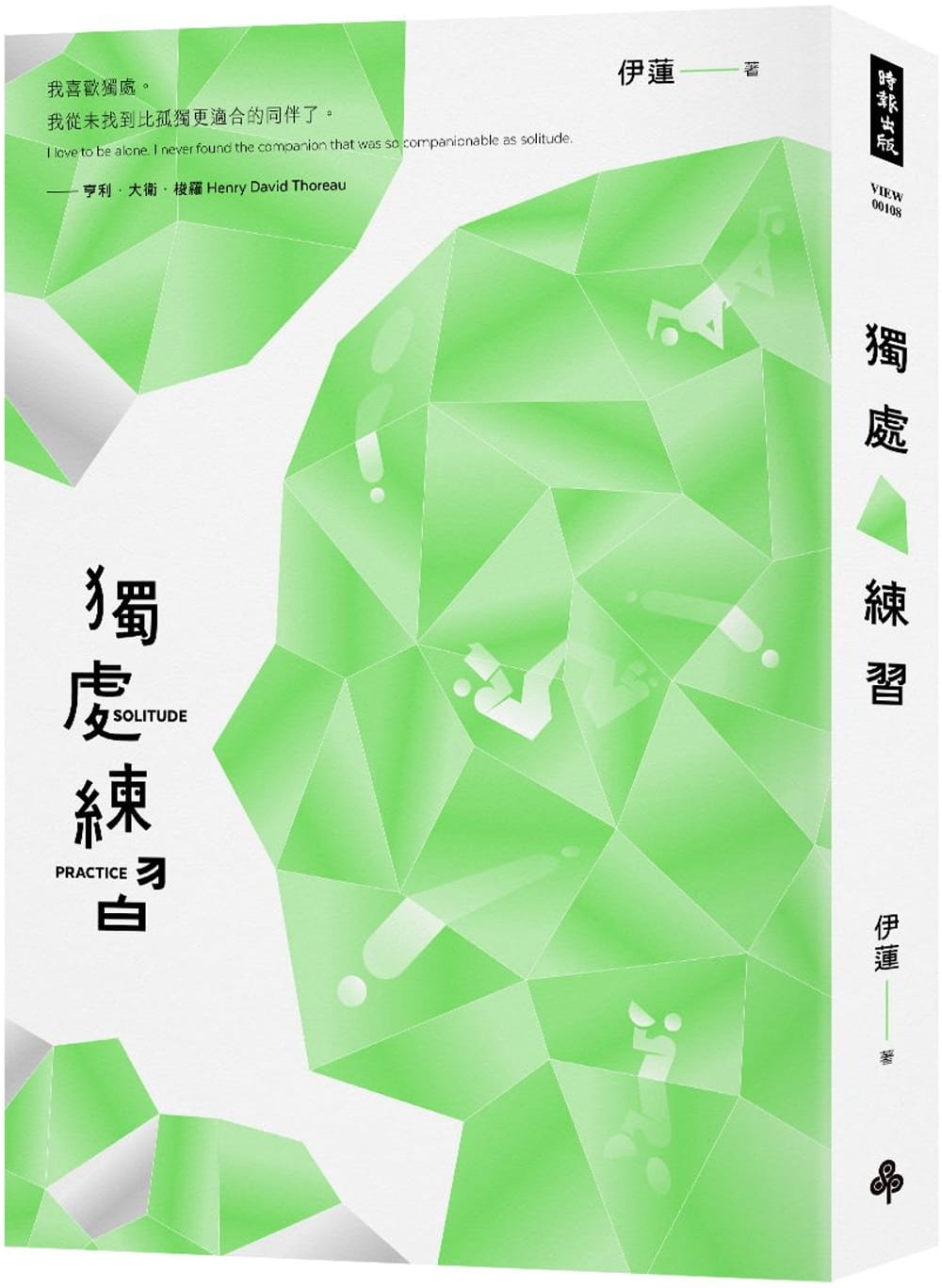 预售 伊莲 独处练习 时报出版