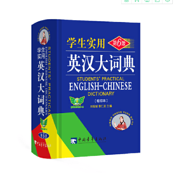 学生实用英汉大词典（第6版）缩印本英语词典英汉双语辞典工具书 图书大厦