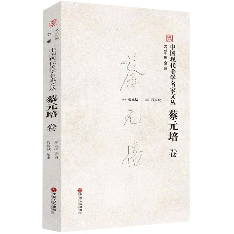 中国现代美学名家文丛 蔡元培卷