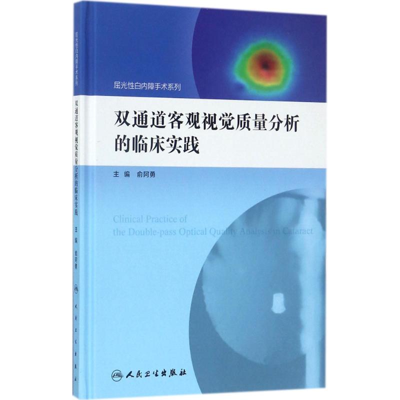 双通道客观视觉质量分析的临床实践