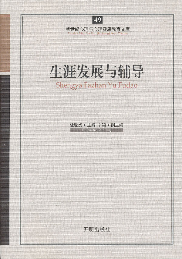心育文库49——生涯发展与辅导【正版图书】
